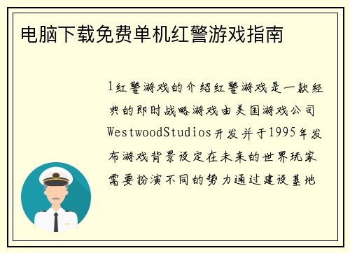 电脑下载免费单机红警游戏指南