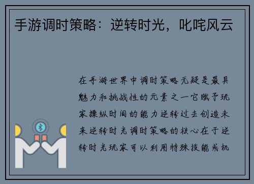 手游调时策略：逆转时光，叱咤风云