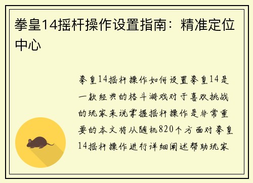 拳皇14摇杆操作设置指南：精准定位中心
