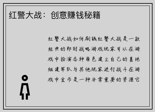 红警大战：创意赚钱秘籍