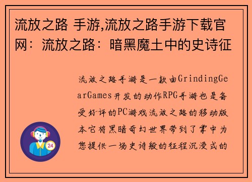 流放之路 手游,流放之路手游下载官网：流放之路：暗黑魔土中的史诗征程