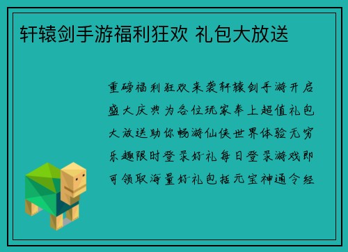 轩辕剑手游福利狂欢 礼包大放送