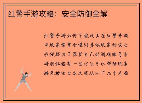 红警手游攻略：安全防御全解