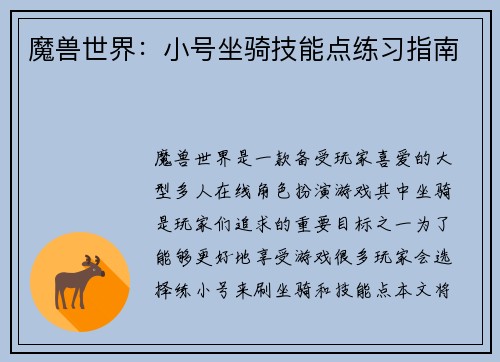 魔兽世界：小号坐骑技能点练习指南