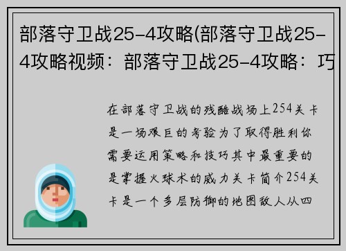 部落守卫战25-4攻略(部落守卫战25-4攻略视频：部落守卫战25-4攻略：巧用火球速破隐藏塔)