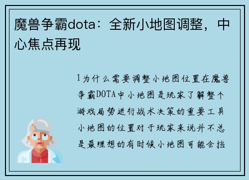 魔兽争霸dota：全新小地图调整，中心焦点再现