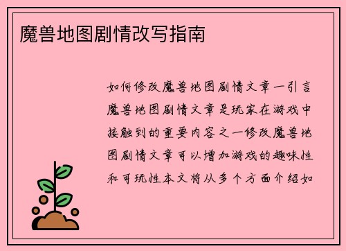 魔兽地图剧情改写指南