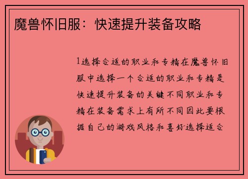 魔兽怀旧服：快速提升装备攻略