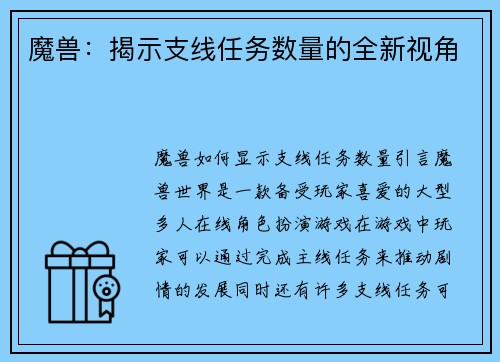 魔兽：揭示支线任务数量的全新视角