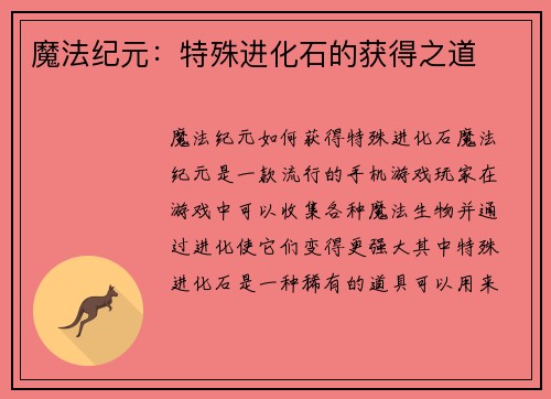 魔法纪元：特殊进化石的获得之道