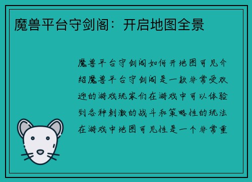 魔兽平台守剑阁：开启地图全景