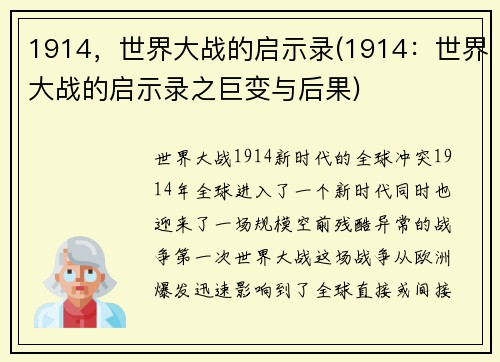 1914，世界大战的启示录(1914：世界大战的启示录之巨变与后果)