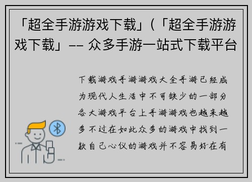 「超全手游游戏下载」(「超全手游游戏下载」-- 众多手游一站式下载平台)