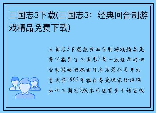 三国志3下载(三国志3：经典回合制游戏精品免费下载)