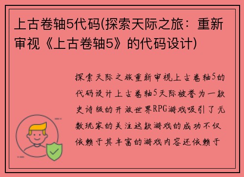 上古卷轴5代码(探索天际之旅：重新审视《上古卷轴5》的代码设计)