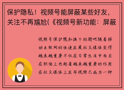 保护隐私！视频号能屏蔽某些好友，关注不再尴尬(《视频号新功能：屏蔽好友保护隐私，告别尴尬关注！》)